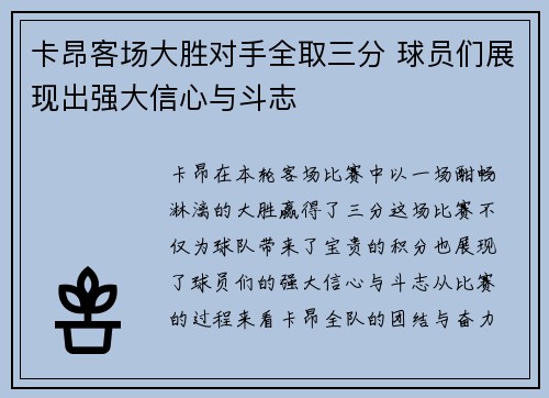 卡昂客场大胜对手全取三分 球员们展现出强大信心与斗志