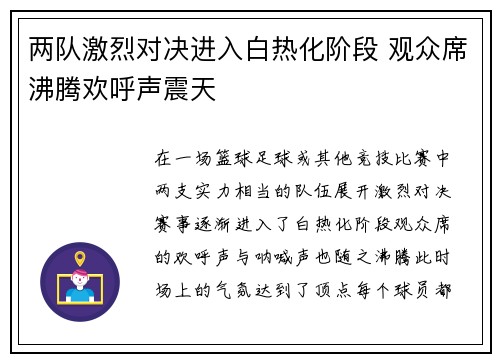 两队激烈对决进入白热化阶段 观众席沸腾欢呼声震天