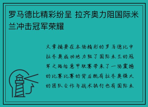 罗马德比精彩纷呈 拉齐奥力阻国际米兰冲击冠军荣耀