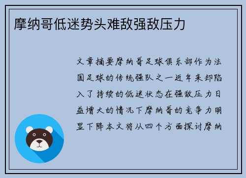 摩纳哥低迷势头难敌强敌压力