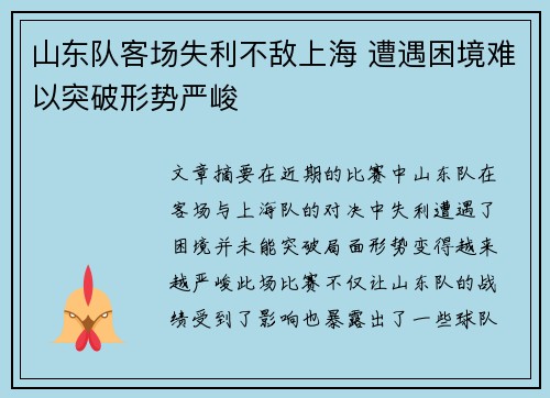 山东队客场失利不敌上海 遭遇困境难以突破形势严峻