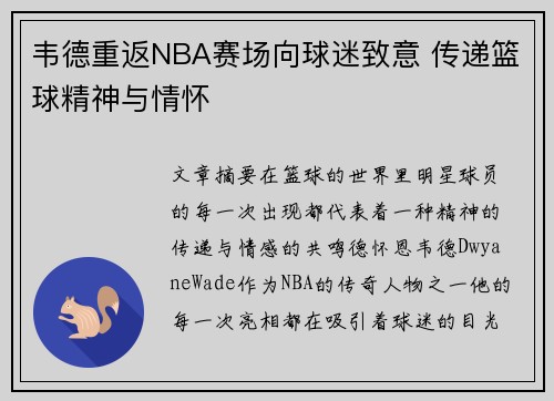 韦德重返NBA赛场向球迷致意 传递篮球精神与情怀