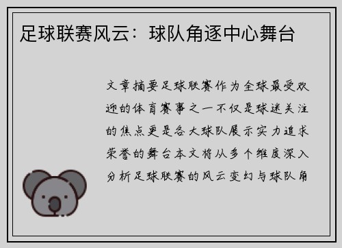 足球联赛风云:球队角逐中心舞台