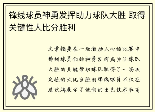 锋线球员神勇发挥助力球队大胜 取得关键性大比分胜利