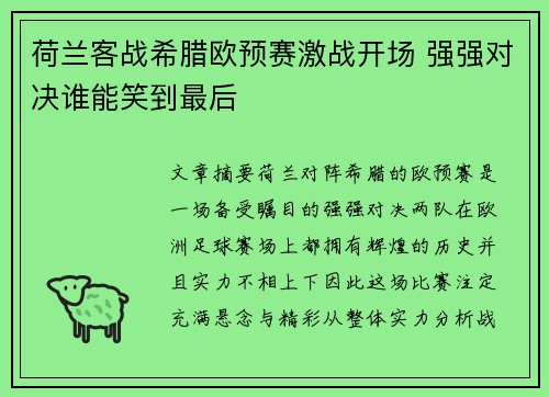 荷兰客战希腊欧预赛激战开场 强强对决谁能笑到最后
