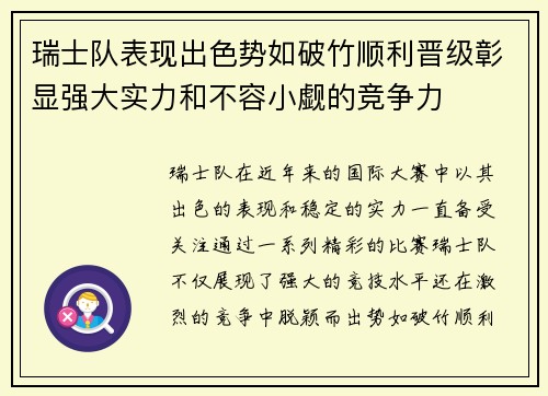 瑞士队表现出色势如破竹顺利晋级彰显强大实力和不容小觑的竞争力