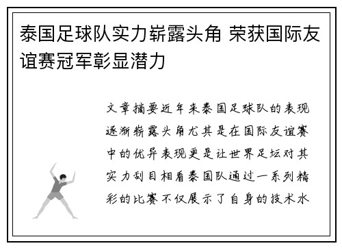 泰国足球队实力崭露头角 荣获国际友谊赛冠军彰显潜力