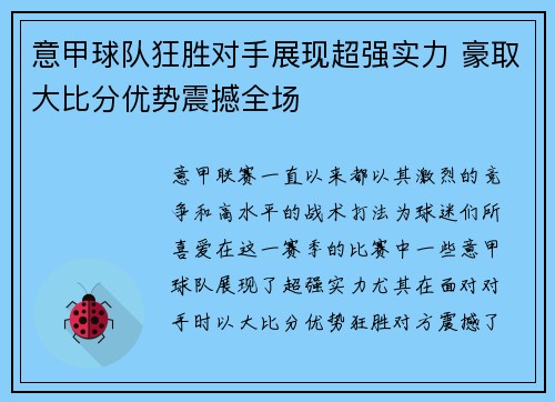 意甲球队狂胜对手展现超强实力 豪取大比分优势震撼全场