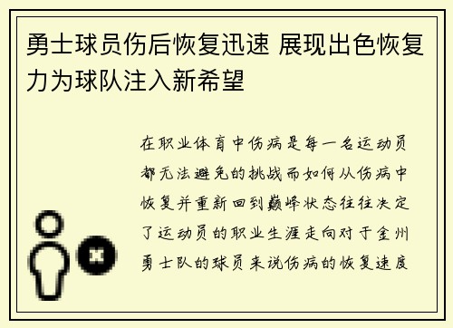 勇士球员伤后恢复迅速 展现出色恢复力为球队注入新希望