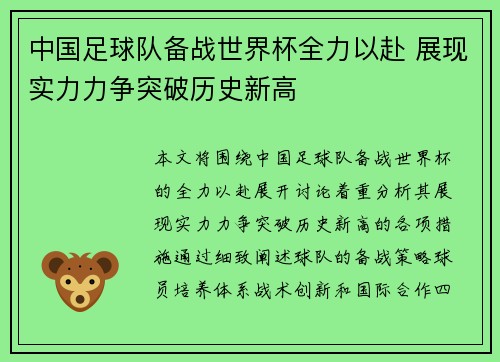 中国足球队备战世界杯全力以赴 展现实力力争突破历史新高