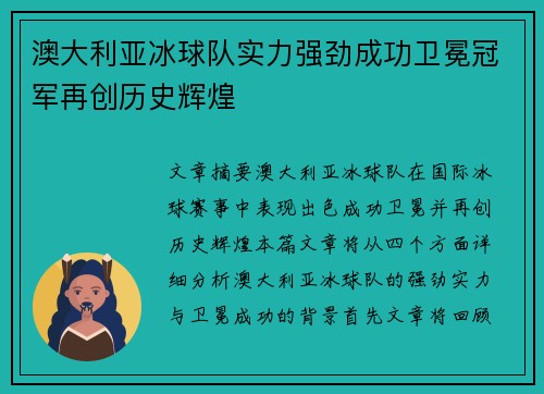 澳大利亚冰球队实力强劲成功卫冕冠军再创历史辉煌