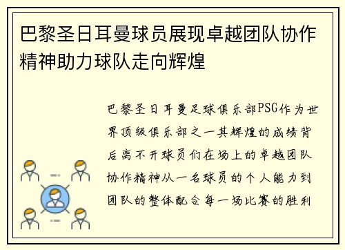 巴黎圣日耳曼球员展现卓越团队协作精神助力球队走向辉煌