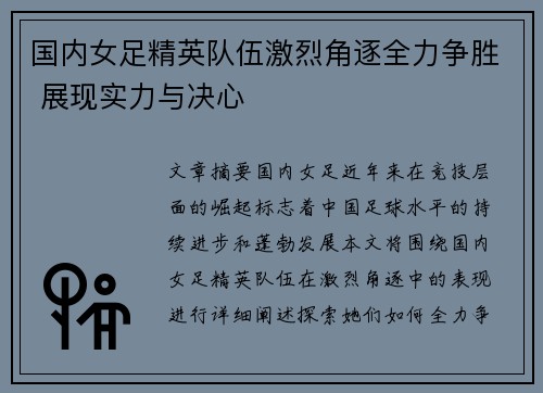 国内女足精英队伍激烈角逐全力争胜 展现实力与决心
