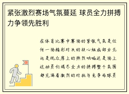 紧张激烈赛场气氛蔓延 球员全力拼搏力争领先胜利