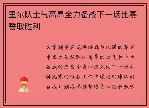 里尔队士气高昂全力备战下一场比赛誓取胜利