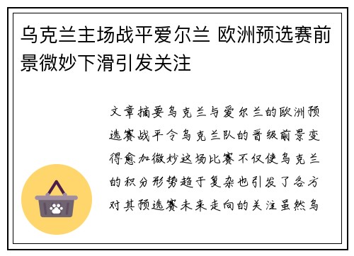 乌克兰主场战平爱尔兰 欧洲预选赛前景微妙下滑引发关注