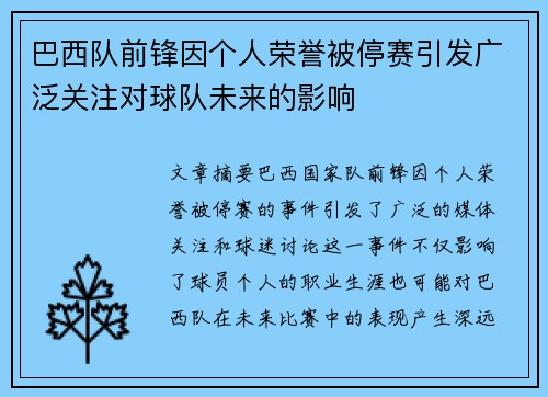 巴西队前锋因个人荣誉被停赛引发广泛关注对球队未来的影响