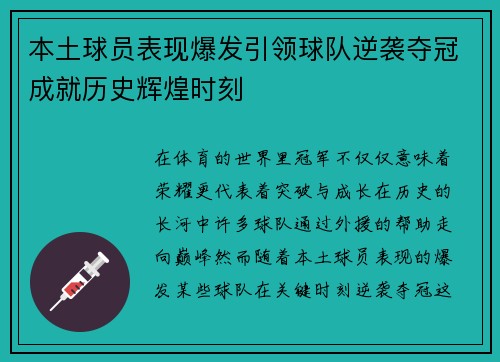 本土球员表现爆发引领球队逆袭夺冠成就历史辉煌时刻