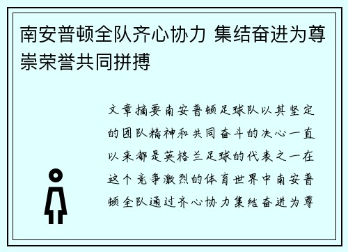 南安普顿全队齐心协力 集结奋进为尊崇荣誉共同拼搏