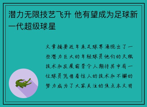 潜力无限技艺飞升 他有望成为足球新一代超级球星