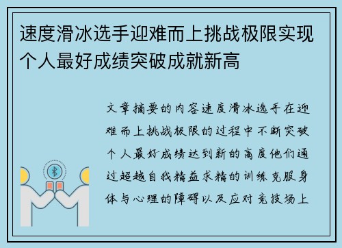 速度滑冰选手迎难而上挑战极限实现个人最好成绩突破成就新高