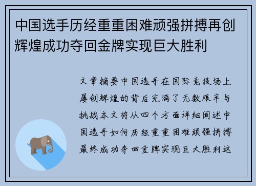 中国选手历经重重困难顽强拼搏再创辉煌成功夺回金牌实现巨大胜利