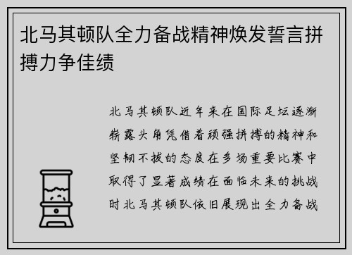 北马其顿队全力备战精神焕发誓言拼搏力争佳绩