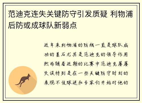 范迪克连失关键防守引发质疑 利物浦后防或成球队新弱点