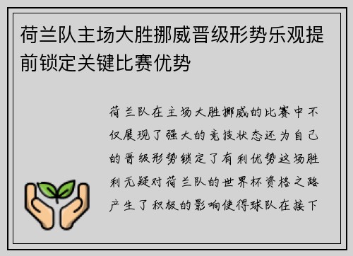 荷兰队主场大胜挪威晋级形势乐观提前锁定关键比赛优势