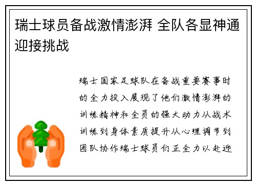 瑞士球员备战激情澎湃 全队各显神通迎接挑战