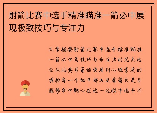 射箭比赛中选手精准瞄准一箭必中展现极致技巧与专注力