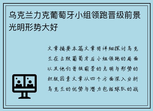 乌克兰力克葡萄牙小组领跑晋级前景光明形势大好