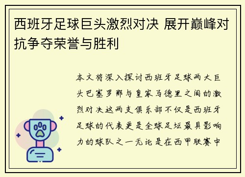 西班牙足球巨头激烈对决 展开巅峰对抗争夺荣誉与胜利