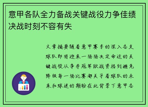 意甲各队全力备战关键战役力争佳绩决战时刻不容有失