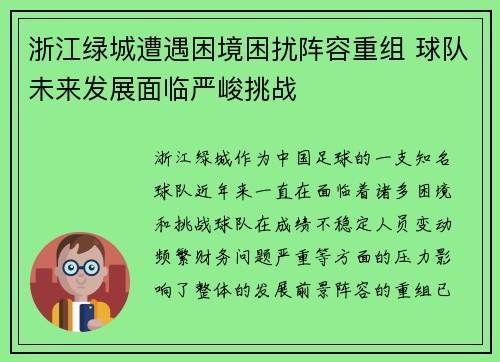 浙江绿城遭遇困境困扰阵容重组 球队未来发展面临严峻挑战