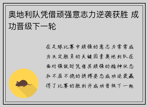 奥地利队凭借顽强意志力逆袭获胜 成功晋级下一轮