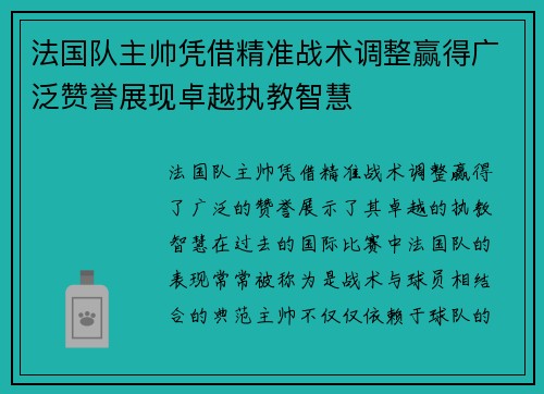 法国队主帅凭借精准战术调整赢得广泛赞誉展现卓越执教智慧