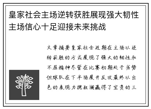 皇家社会主场逆转获胜展现强大韧性主场信心十足迎接未来挑战