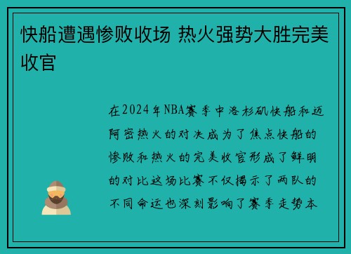 快船遭遇惨败收场 热火强势大胜完美收官