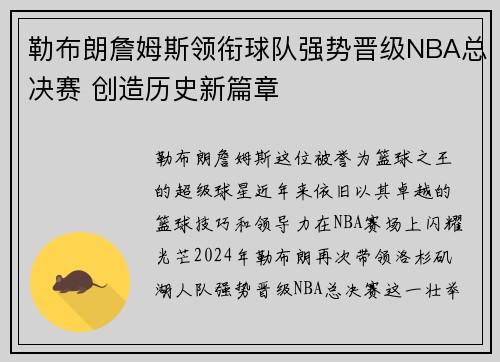 勒布朗詹姆斯领衔球队强势晋级NBA总决赛 创造历史新篇章