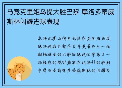 马竞克里姬乌提大胜巴黎 摩洛多蒂威斯林闪耀进球表现