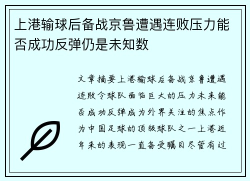 上港输球后备战京鲁遭遇连败压力能否成功反弹仍是未知数