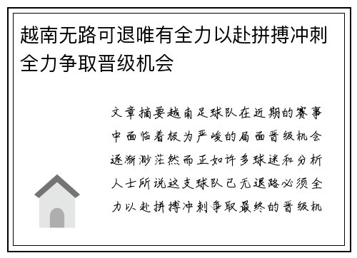 越南无路可退唯有全力以赴拼搏冲刺全力争取晋级机会