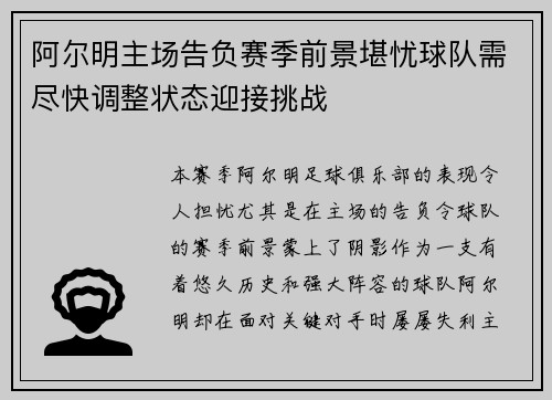 阿尔明主场告负赛季前景堪忧球队需尽快调整状态迎接挑战