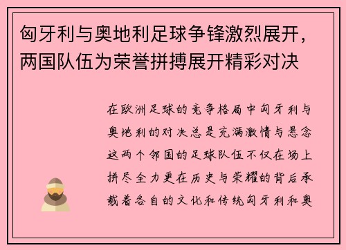 匈牙利与奥地利足球争锋激烈展开,两国队伍为荣誉拼搏展开精彩对决