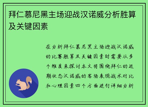 拜仁慕尼黑主场迎战汉诺威分析胜算及关键因素