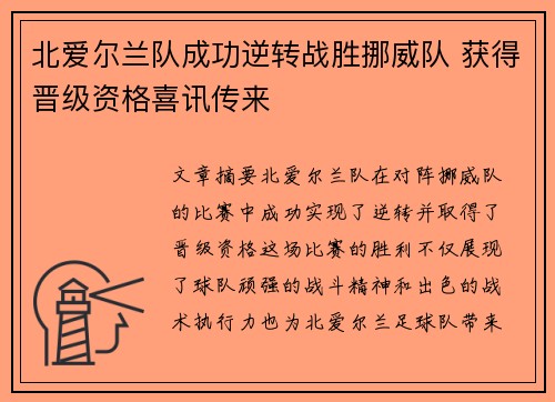 北爱尔兰队成功逆转战胜挪威队 获得晋级资格喜讯传来