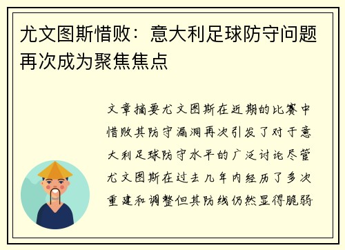 尤文图斯惜败:意大利足球防守问题再次成为聚焦焦点