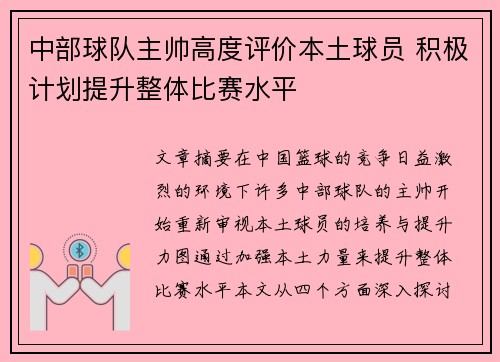 中部球队主帅高度评价本土球员 积极计划提升整体比赛水平