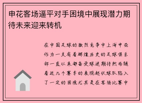 申花客场逼平对手困境中展现潜力期待未来迎来转机
